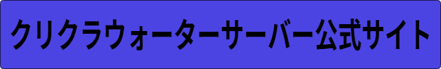 クリクラ 口コミ 評価 ウォーターサーバー