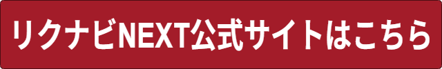 リクナビネクスト・掲載料金