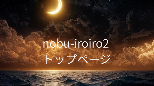 nobu-iroiro2 トップページ
