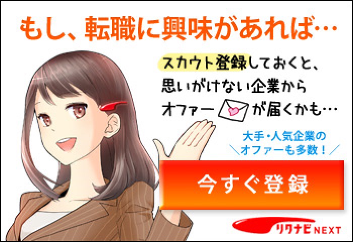 リクナビネクスト・オファー