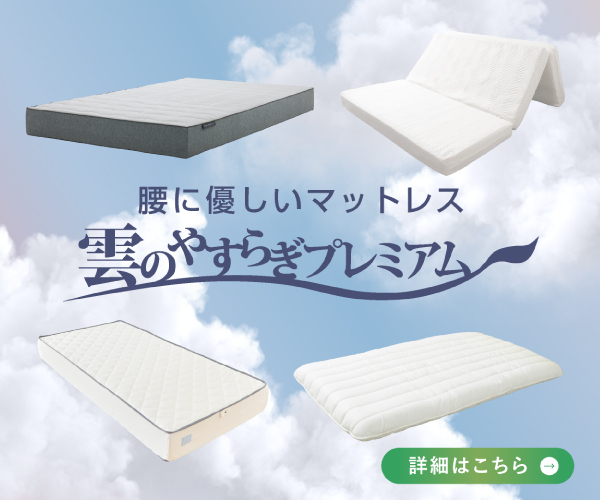 雲のやすらぎプレミアム 雲のやすらぎ スプリング 効果