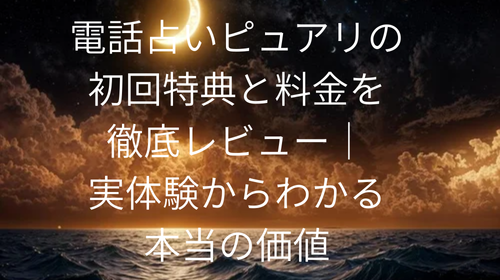 電話占いピュアリ 初回特典 料金 レビュー