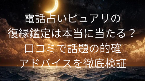 電話占いピュアリ 復縁鑑定 的確アドバイス