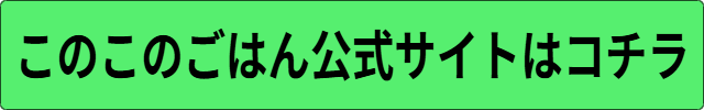 このこのごはん安全性
