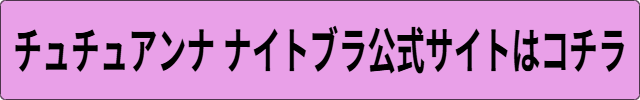 チュチュアンナ ナイトブラ口コミ