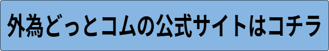 外為ドットコム スワット ポイント