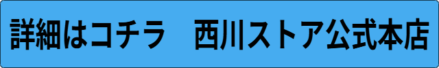 西川ストア 評判