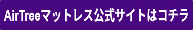 AirTreeマットレス安全性