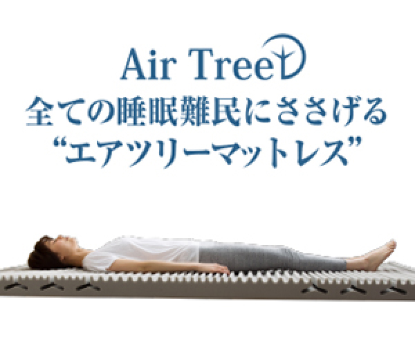 AirTreeマットレス効果