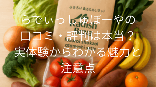 らでぃっしゅぼーや 口コミ 宅配食