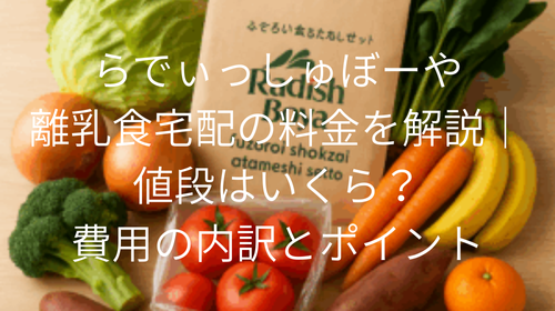 らでぃっしゅぼーや 離乳食 値段 費用 料金 宅配食