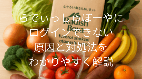 らでぃっしゅぼーや ログインできない 保存料 安全性 宅配食