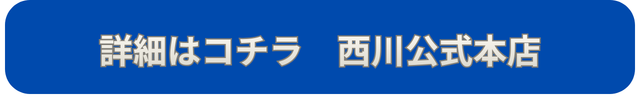 西川の【春のふとん祭り】