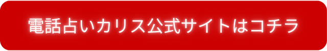 電話占いカリス 安全性