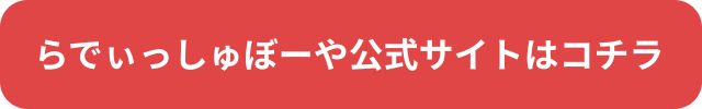 らでぃっしゅぼーや 安全性