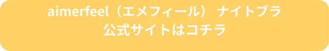 aimerfeelナイトブラ 安全性