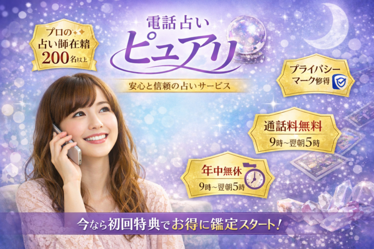 電話占いピュアリ アプリ 予約 登録 電話占い