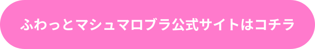 ふわっとマシュマロブラ aカップ